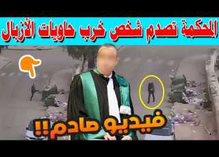 فيديو صادم في فاس المحكمة تصدم شخص خرب حاويات الأزبال بحي الأطلس