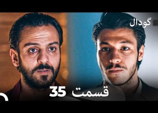 گودال قسمت 35 Dooble Farsi
