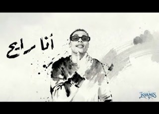 خميس أنا رايح Official Audio 2026 من ألبوم العشره