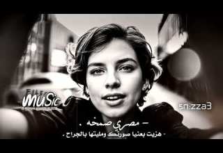 مصري صمخه هزيت بعنيا صورتك ومليتها بالجراح الله يعوض عليا هاذي اخرة حبي ليك صمخه