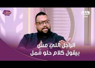الاستاند أب كوميدي ريم نبيل الراجل اللي مش بيقول كلام حلو م مل وبحب الكلام الحلو أكتر من الأفعال