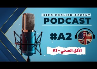فقط في 5 دقائق تستطيع تحسين مهارة الاستماع والتحدث مع بودكاست اليزية
