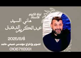 الشيخ محمود غرابه عزاء الاستاذ هاني السيد مصطفى عبد الكريم قرية طهره حميد تصوير صبحي حامد