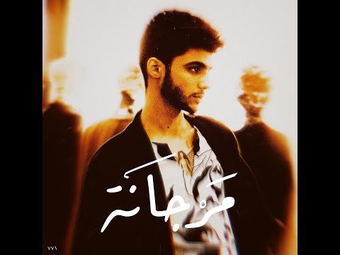 Furelise Marjana مرجانة Lyric Video