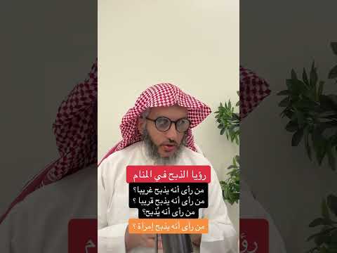 تفسير رؤيا الذبح في المنام عمر المالكي