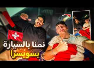  تحدي النوم بالسيارة في سويسرا