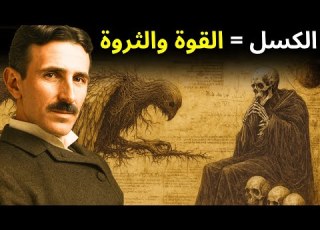 القانون العي للروحانية كلما بحثت أقل زادت المعجزات التي ت جس دها ولا تسلا