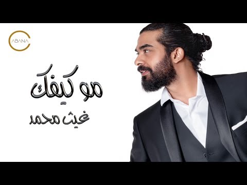 غيث محمد مو كيفك حصريا 2017