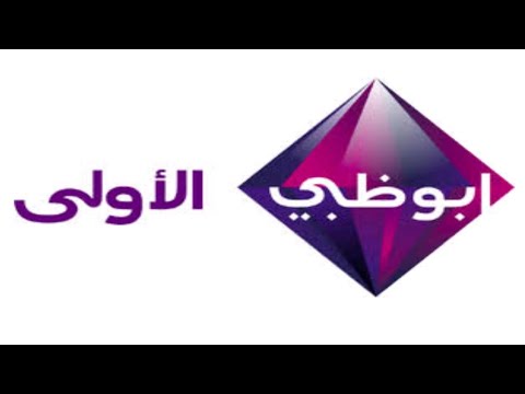 حصريا ولأول مرة إستمراريه قناة ابو ظبي الأولى عام 2013 الجزء الاول
