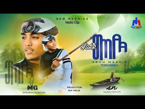 NEW NESHIDA AFAAN OROMOO TOKKUMMAA MUNASHID ABU MAAHIR Ethiopia Islamic Neshida Nuuf Halaal