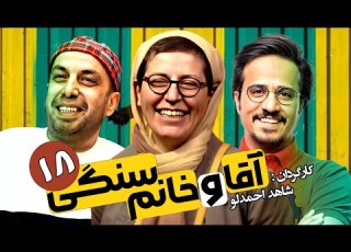 سریال طنز آقا و خانم سنگی کامبیز دیرباز و حدیثه تهرانی قسمت 18