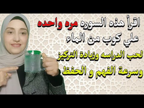 اقرأ هذه السوره مره واحده علي كوب من الماء لحب الدراسه وزيادة التركيز وسرعة الفهم و الحفظ