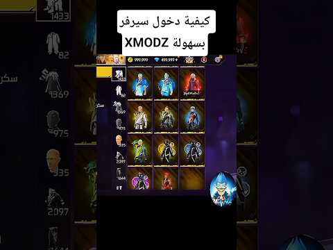كيفية دخول سيرفر XMODZ بسهولة Freefire