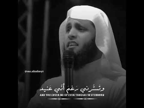 عصيتك ربي فأمهلتني بصوت منصور السالمي