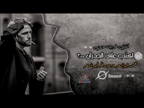 غير اكتب على الجدران ليش الوقت فينه خان طرب مطلوب أكثر شيء بطيء 2025 غير اكتب على الجدران ليش الوقت فينه خان طرب مطلوب أكثر شيء بطيء 2025