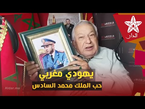 جوزيف الباز يهودي مغربي يلقن أعداء المملكة درسا لن ينسوه الله انقص من عمري ويزيد فعمر سيدنا