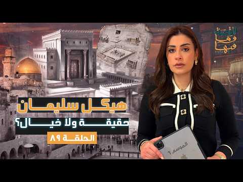 القصة ومافيها الموسم ٦ ح ٨٩ هيكل سليمان حقيقة ولا خيال القصة وما فيها ريهام عياد