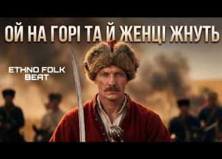  Козацький вайб та важкий бас Сучасна версія Ой на горі та й женці жнуть 2026