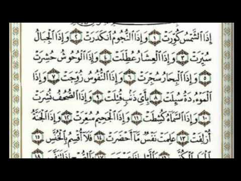 سورة التكوير بصوت احمد العجمي