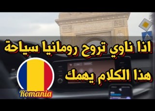  اذا ناوي تروح رومانيا سياحة هذا الكلام يهمك
