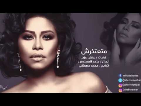 شيرين متعتذرش Sherine Mat3t4rsh