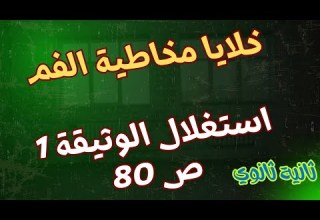 خلايا مخاطية الفم استغلال الوثيقة 1 ص 80 ثانية ثانوي