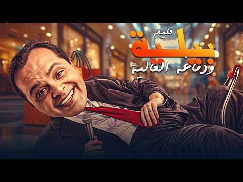 الفيلم الكوميدي فيلم بلية ودماغه العالية كامل بطولة محمد هنيدي غادة عادل