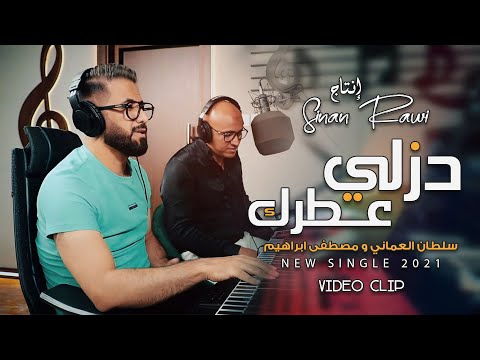 سلطان العماني مصطفى ابراهيم دزلي عطرك حصريا 2021 Sultan Ft Mustafa Official Music Video سلطان العماني مصطفى ابراهيم دزلي عطرك حصريا 2021 Sultan Ft Mustafa Official Music Video