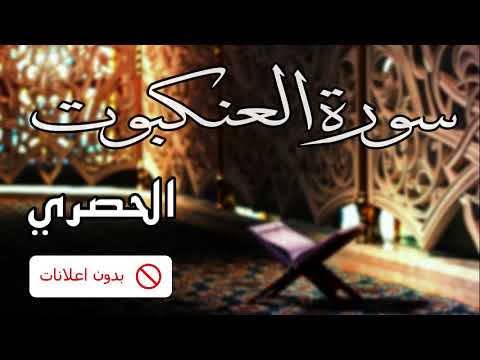 No Ads سورة العنكبوت الحصري بدون اعلانات No Ads سورة العنكبوت الحصري بدون اعلانات