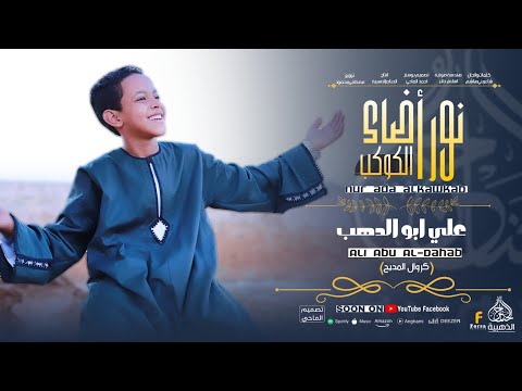 نور أضاء الكوكب اجمل واجدد انشودة لكروان المديح علي ابوالدهب الاسوان كروان الحناجر الذهبية