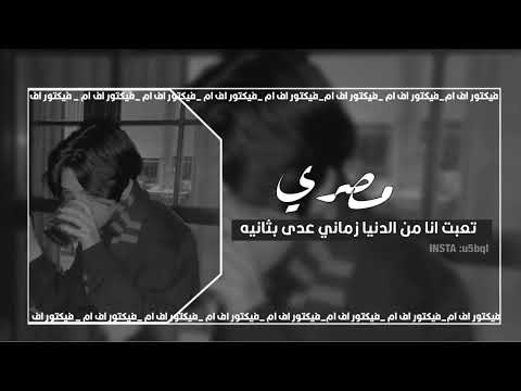 اغاني استكنان مصري تعبت انا من الدنيا زماني عدى بثنيه