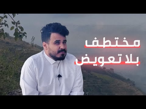 كيف تغير حال مختطف الدمام نايف القرادي من البحر إلى الجبل