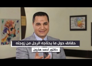  Facts About What A Man Needs From His Wife Explained By Dr Ahmed Haroun
