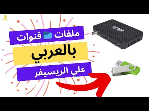 طريقة تنزيل احدث ملف قنوات عربي لأي نوع رسيفر مهما كان نوعه سوبر نت