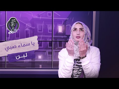 ه دار سماء عدن امطرت لبن بسبب العيدروس شي لله يا عيدروس ه دار سماء عدن امطرت لبن بسبب العيدروس شي لله يا عيدروس