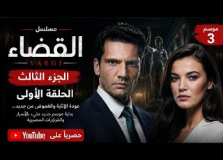  مسلسل القضاء الجزء 3 الحلقة 1مدبلج