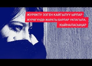  ЖУРОКТУ ЭЗГЕН КАЙГЫЛУУ ЫРЛАР ЖҮРӨГҮНДӨ ЖАРАТЫ БАРЛАР УКПАГЫЛА КЫЙНАЛАСЫҢАР