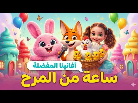 أجمل أغاني الأطفال 2026 ساعة كاملة من المرح والتعليم بيبي شارك الصيصان وقصص مشوقة أجمل أغاني الأطفال 2026 ساعة كاملة من المرح والتعليم بيبي شارك الصيصان وقصص مشوقة