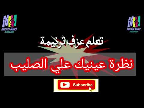 تعلم عزف ترنيمة نظرة عينيك علي الصليب غالب بيك انا غالب محب انور اشترك لايك شير تعليق فعل