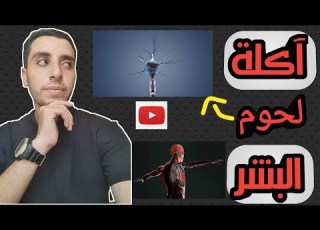 كائنات حية تحول أعضاء الإنسان إلى عظام والسبب أشياء لم تسمع عنها من قبل