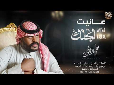 جديد الفنان ياسر خميس عانيت لجلك 2026 حصريا