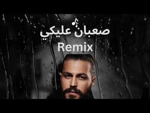 صعبان عليكي ريمكس مسلم Saaban Aleky Mazoura Winter Remix 2023