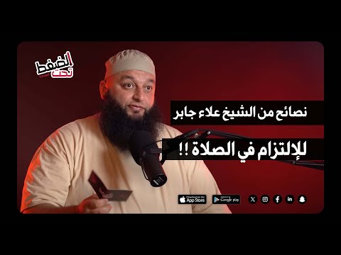 نصائح من الشيخ علاء جابر للإلتزام في الصلاة بودكاست تحت الضغط