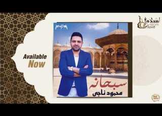 محمود ناجي يا دنيا Mahmoud Nagy Ya Donya 2018