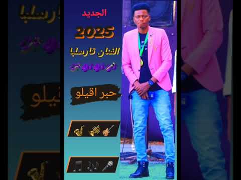 إسماعيل قارسيلبا خبار اقيلو اغاني زغاوة Zagawa Songs