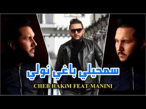 Cheb Hakim 2021 Samhili Samhili Baghi Nwali Avec Manini Live Sol Azur Succès Tiktok Cheb Hakim 2021 Samhili Samhili Baghi Nwali Avec Manini Live Sol Azur Succès Tiktok