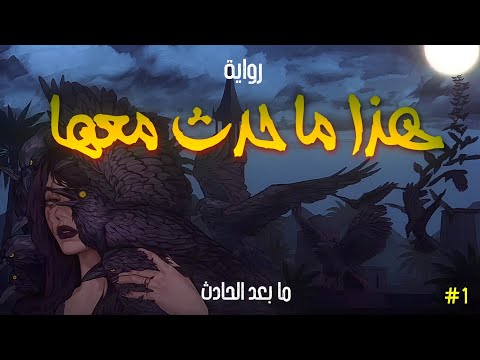 هذا ما حدث معها ما بعد الحادث الحلقة الأولى هذا ما حدث معها ما بعد الحادث الحلقة الأولى