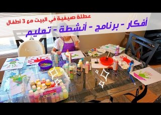  أفكار للاستفادة من العطلة أفكار للأنشطة برنامج يومي لاطفالي عطلة الصيف في البيت