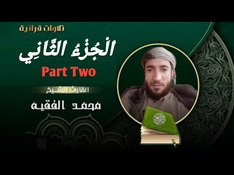القرآن الكريم الجزء الثاني 02 كامل ترتيل الشيخ محمد الفقيه The Holy Quran Part Two القرآن الكريم الجزء الثاني 02 كامل ترتيل الشيخ محمد الفقيه The Holy Quran Part Two