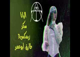  اليانا سكر ريم 3 طارق أبوعمر